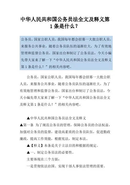 中华人民共和国公务员法全文及释义第1条是什么？