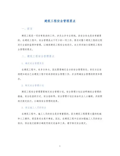 建筑工程安全管理要点
