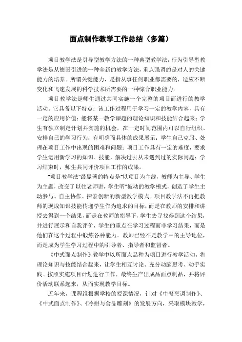 面点制作教学工作总结(多篇)