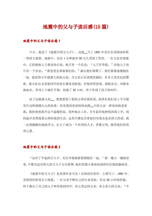 地震中的父与子读后感(15篇)