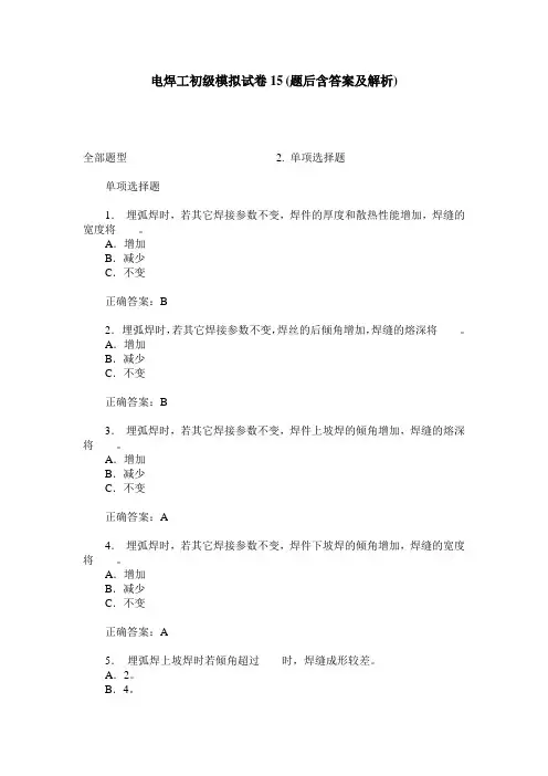 电焊工初级模拟试卷15(题后含答案及解析)