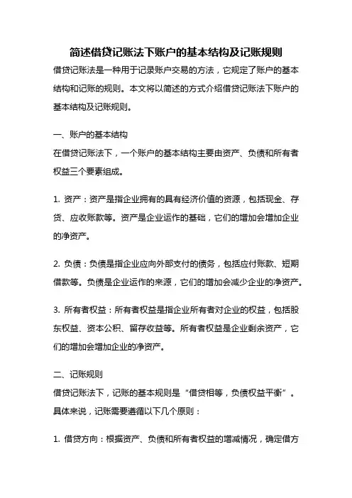 简述借贷记账法下账户的基本结构及记账规则
