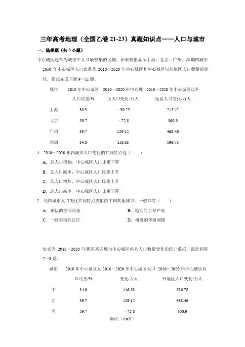 三年高考地理(全国乙卷21-23)真题知识点——人口与城市