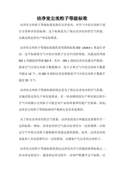 洁净室尘埃粒子等级标准
