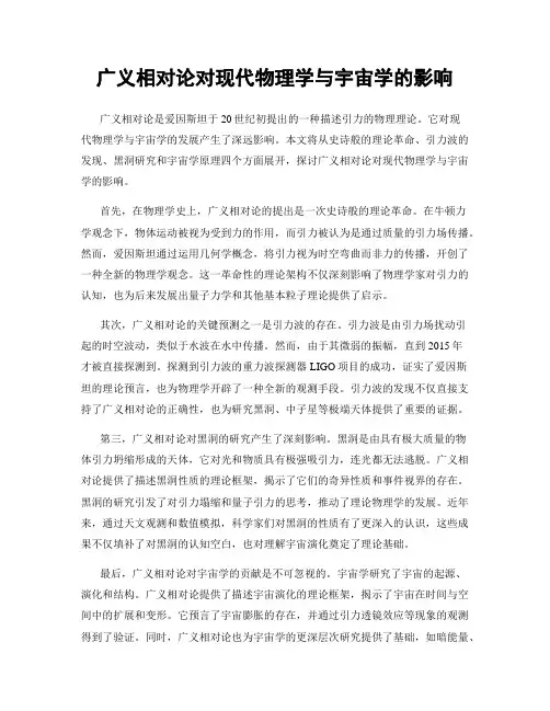 广义相对论对现代物理学与宇宙学的影响