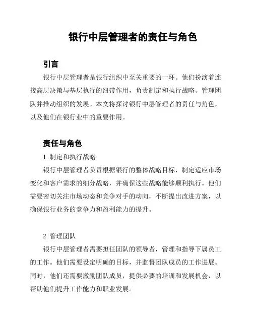 银行中层管理者的责任与角色