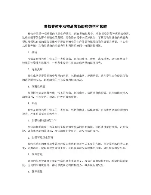 畜牧养殖中动物易感染疾病类型和预防