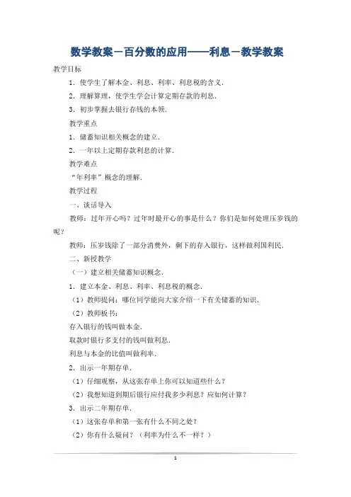 数学教案-百分数的应用——利息-教学教案