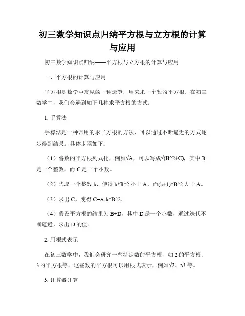 初三数学知识点归纳平方根与立方根的计算与应用