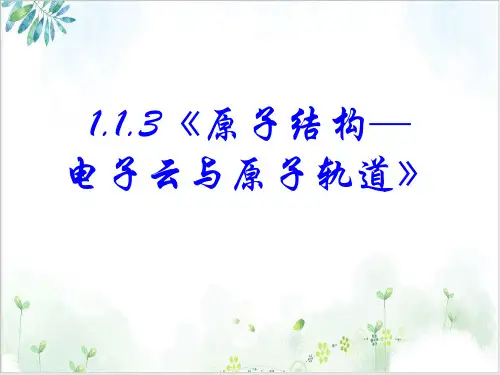 《原子结构》PPT全文课件-PPT【人教版】2