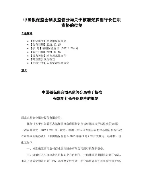 中国银保监会酒泉监管分局关于核准张霖副行长任职资格的批复