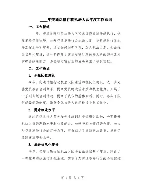 2024年交通运输行政执法大队年度工作总结