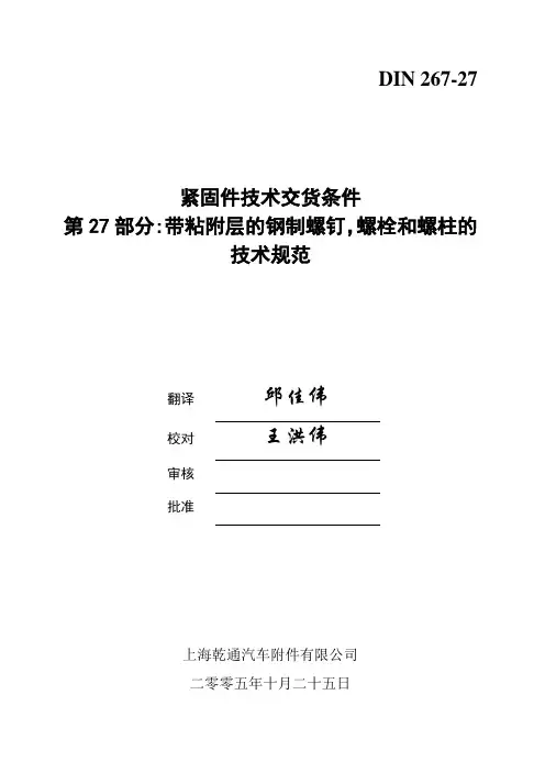DIN 267-27带粘附层的钢制螺钉,螺栓和螺柱的技术规范