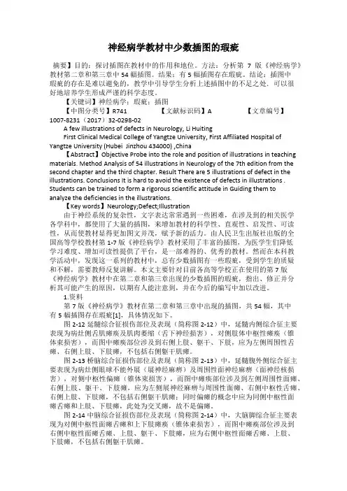 神经病学教材中少数插图的瑕疵
