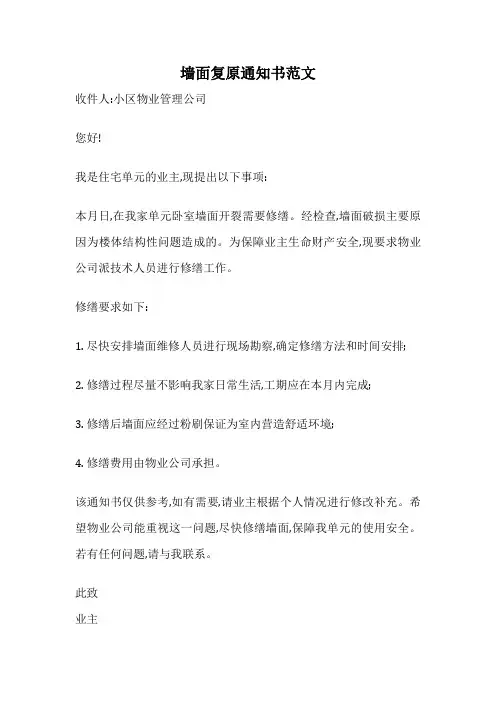 墙面复原通知书范文
