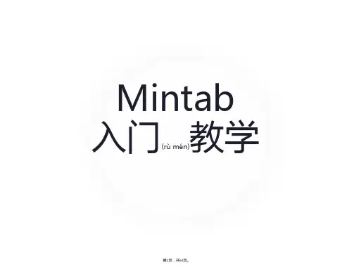 minitab-17-简单入门教学(共61张)