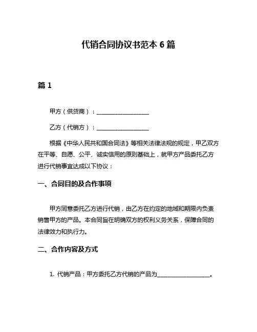 代销合同协议书范本6篇