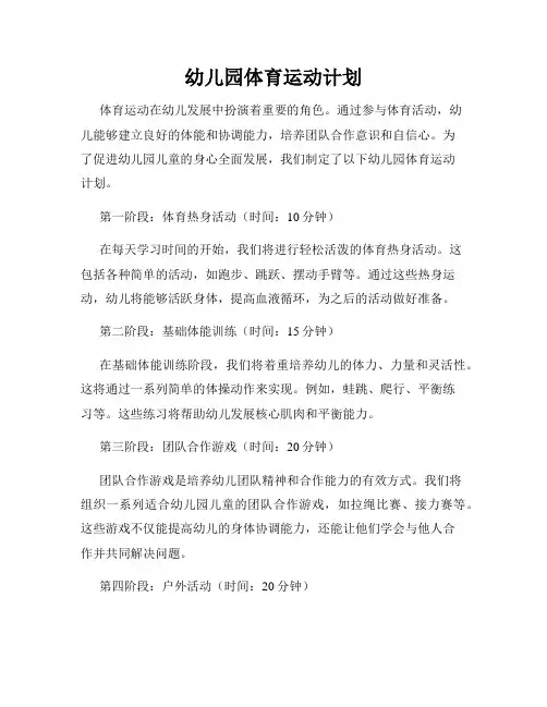 幼儿园体育运动计划