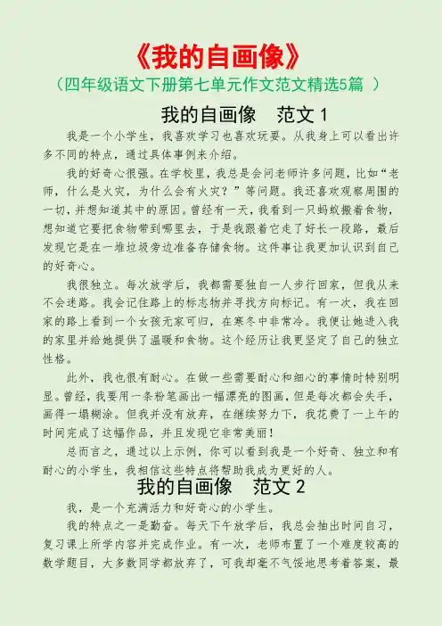 我的自画像(四年级语文下册第七单元作文范文5篇)