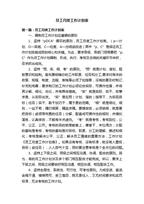 员工月度工作计划表