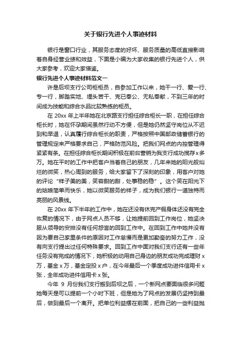 关于银行先进个人事迹材料
