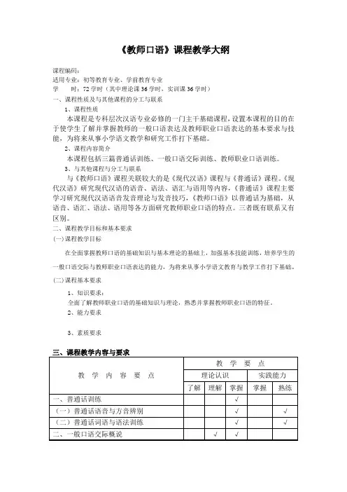 教师口语教学大纲