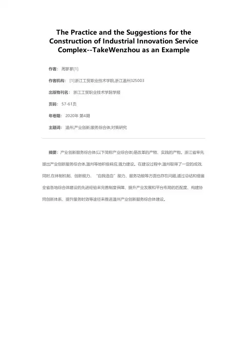 产业创新服务综合体建设实践与对策研究——以温州市为例