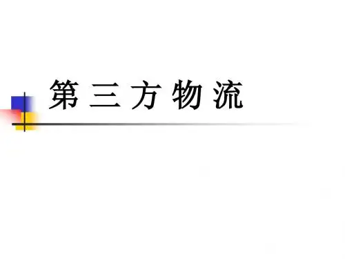 第三方物流第一章