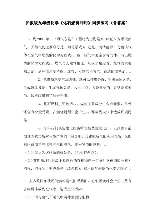 沪教版九年级化学《化石燃料利用》同步练习(含答案)