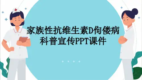 家族性抗维生素D佝偻病科普宣传PPT课件