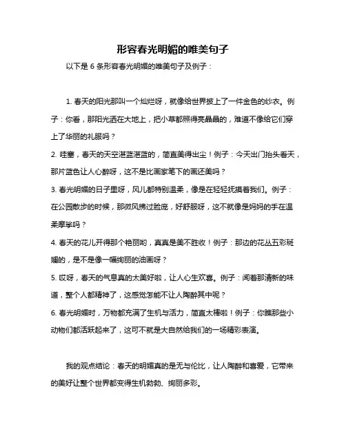 形容春光明媚的唯美句子
