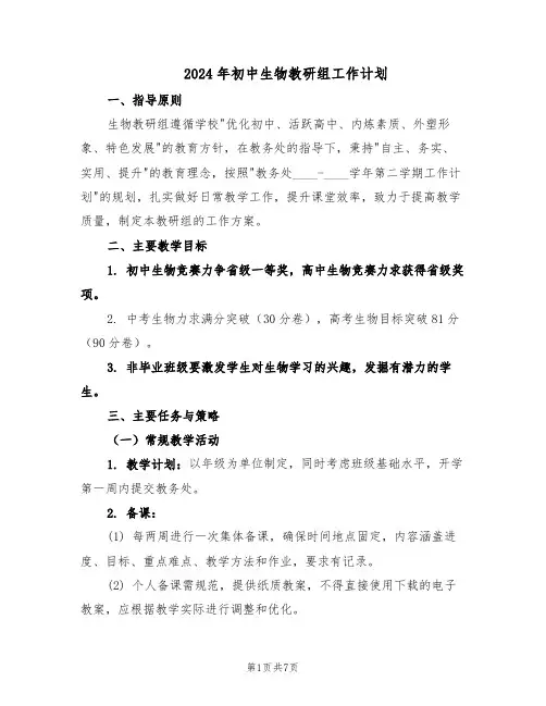 2024年初中生物教研组工作计划(三篇)