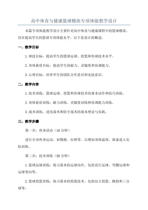 高中体育与健康篮球模块专项体能教学设计