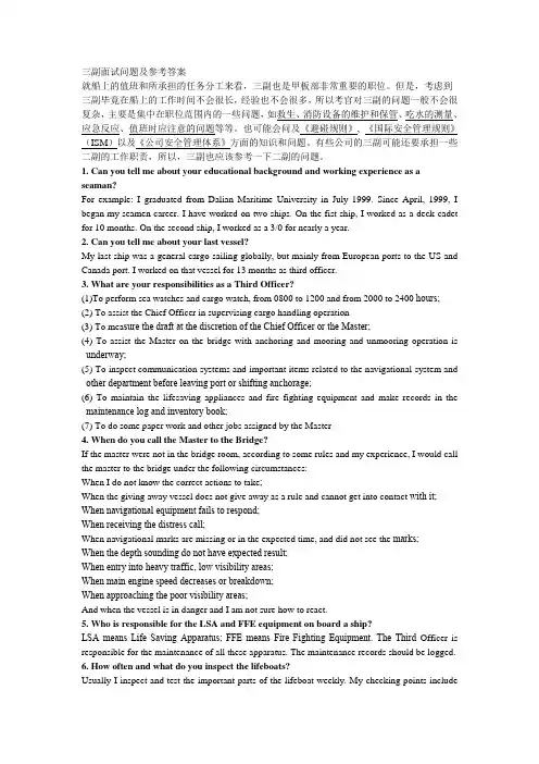 三副面试问题及参考答案