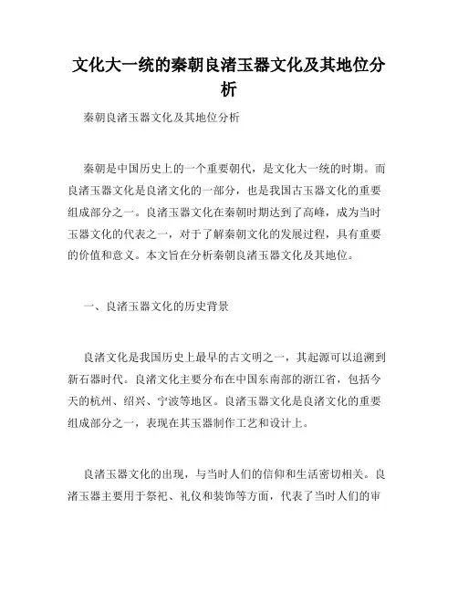 文化大一统的秦朝良渚玉器文化及其地位分析