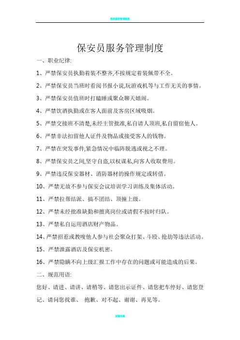 保安服务管理制度、岗位责任制度、保安员管理制度