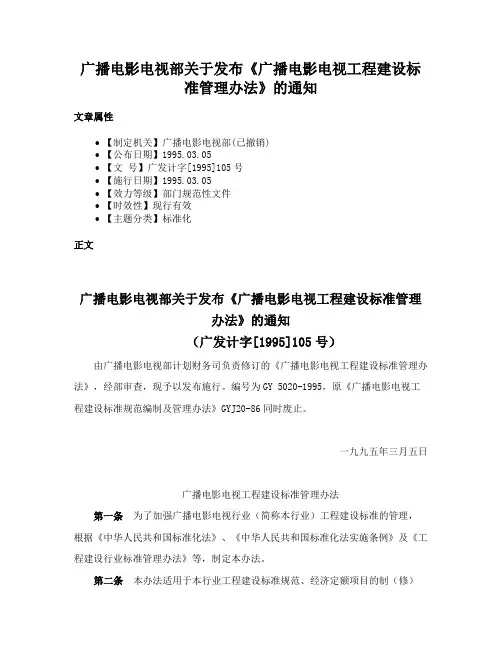 广播电影电视部关于发布《广播电影电视工程建设标准管理办法》的通知