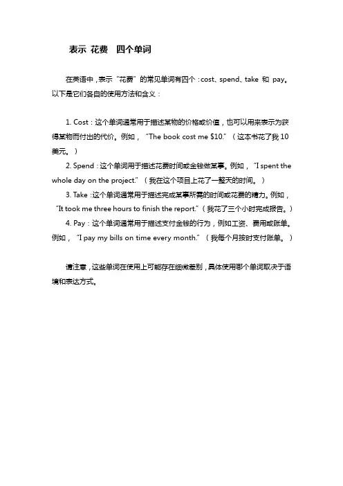 四个花费单词