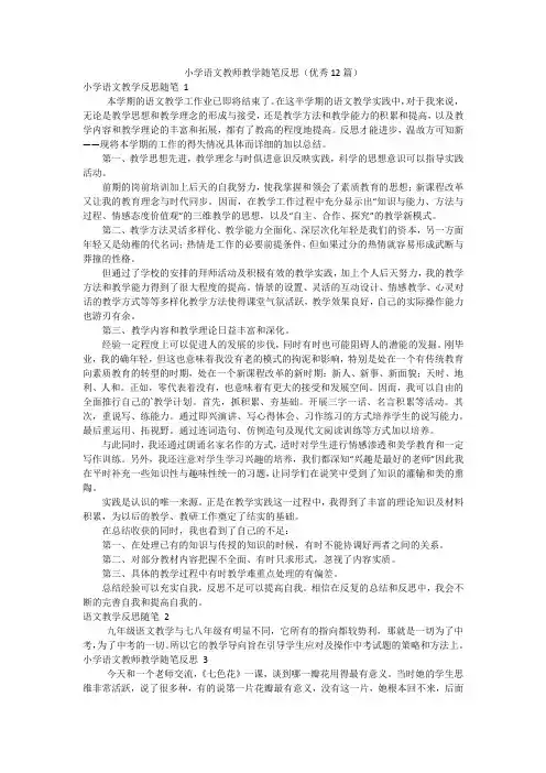 小学语文教师教学随笔反思(优秀12篇)