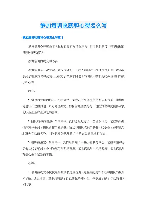 参加培训收获和心得怎么写