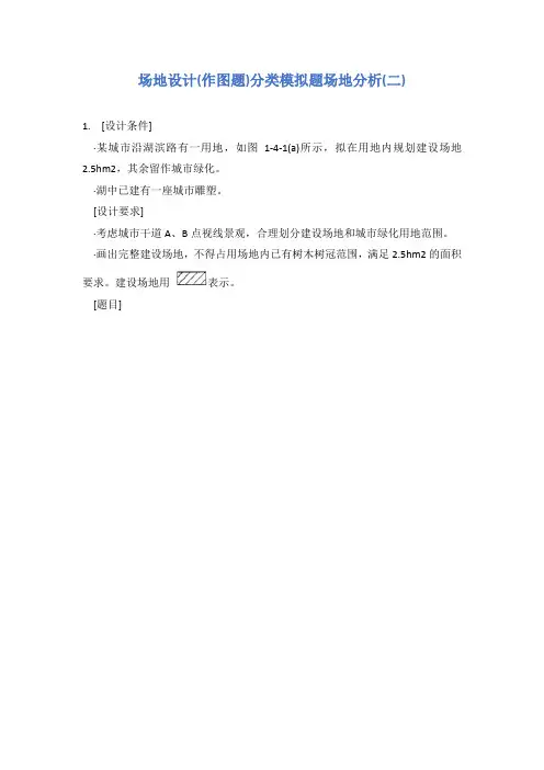 场地设计(作图题)分类模拟题场地分析(二)