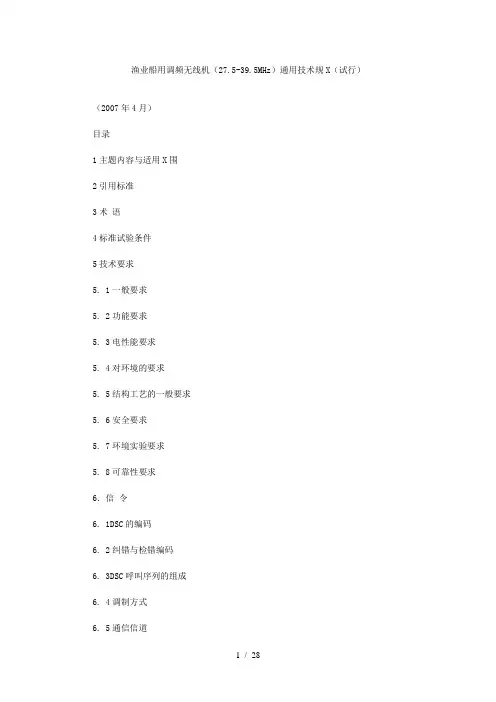 渔业船用调频无线电话机(275-395MHz)通用技术规范(试行)(全)