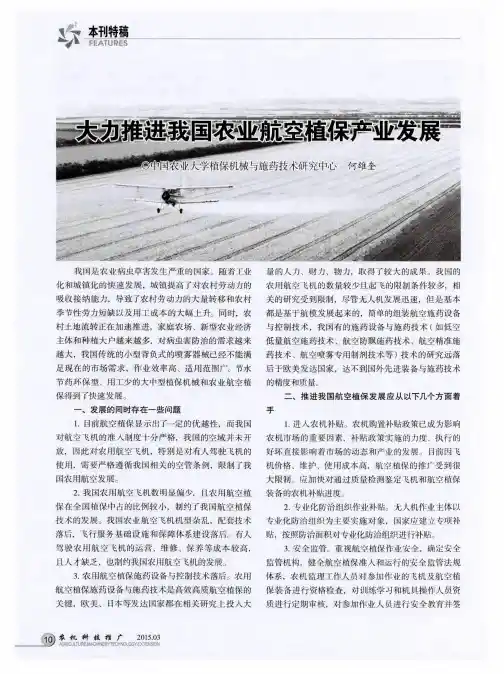 大力推进我国农业航空植保产业发展