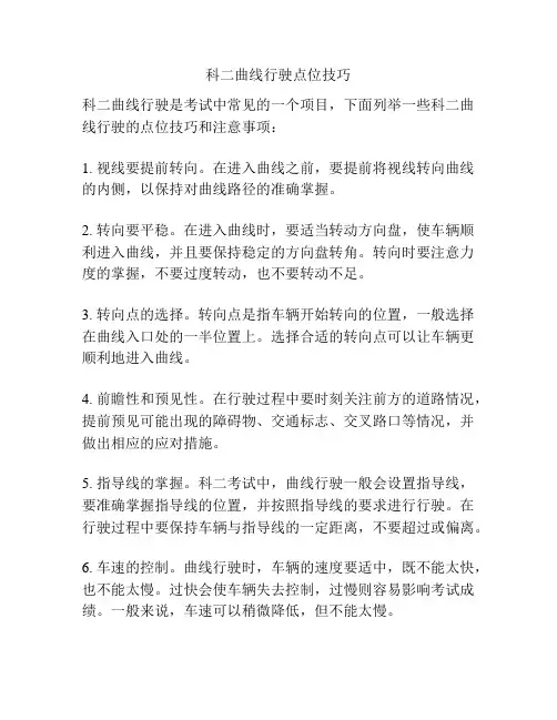 科二曲线行驶点位技巧