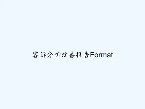 客诉分析改善报告Format PPT