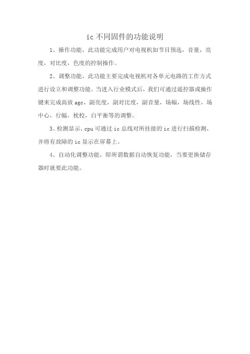 ic不同固件的功能说明