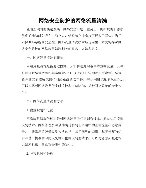 网络安全防护的网络流量清洗