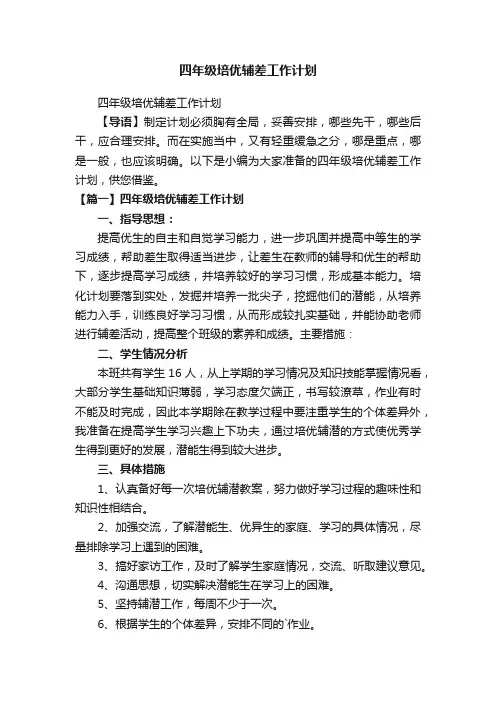 四年级培优辅差工作计划