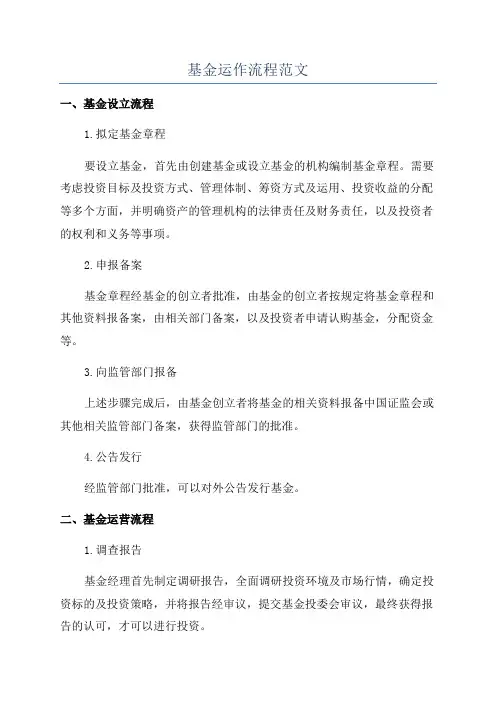 基金运作流程范文