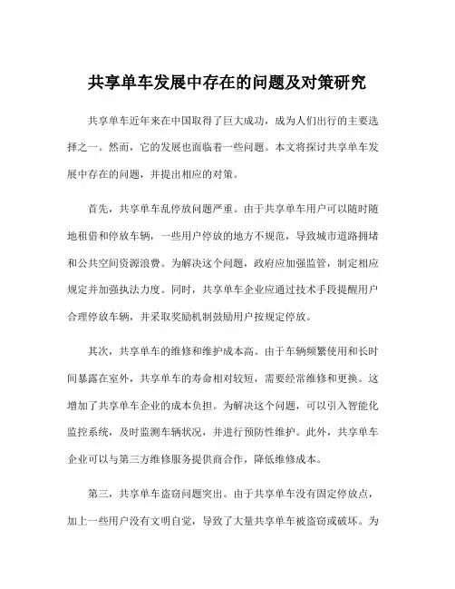 共享单车发展中存在的问题及对策研究
